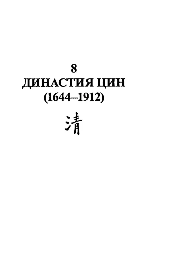 Бембер Гаскойн - Краткая история династий Китая - Страница № 277