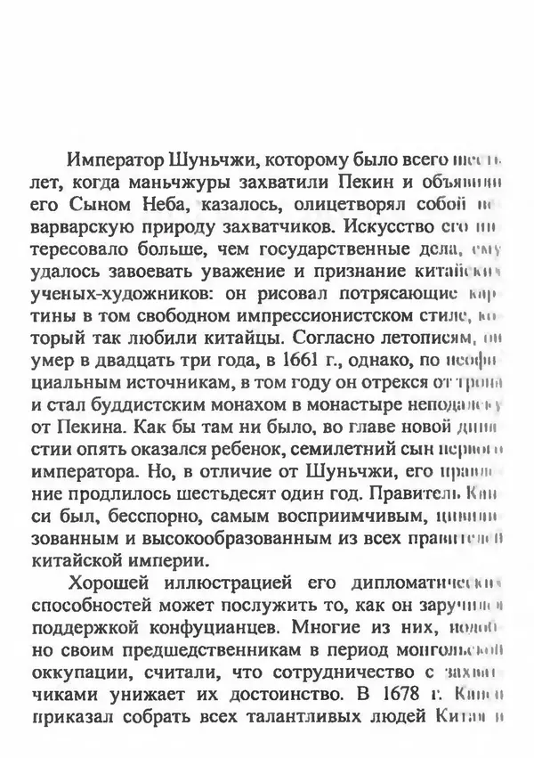 Бембер Гаскойн - Краткая история династий Китая - Страница № 278