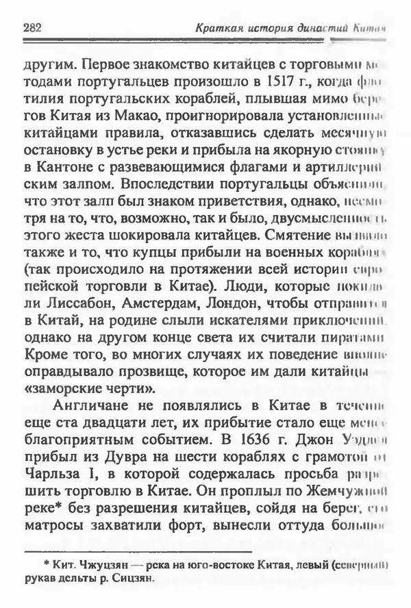 Бембер Гаскойн - Краткая история династий Китая - Страница № 282