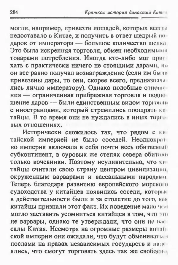 Бембер Гаскойн - Краткая история династий Китая - Страница № 284