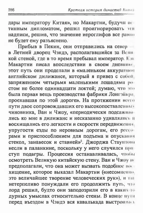Бембер Гаскойн - Краткая история династий Китая - Страница № 286