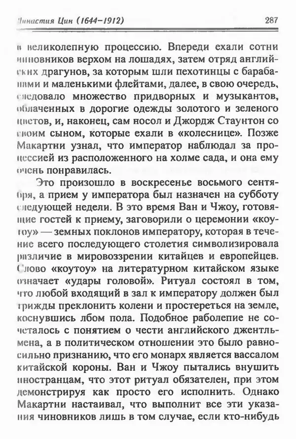 Бембер Гаскойн - Краткая история династий Китая - Страница № 287