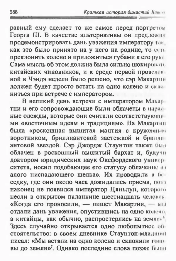 Бембер Гаскойн - Краткая история династий Китая - Страница № 288