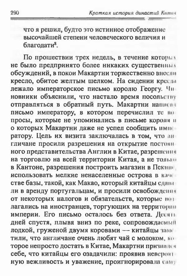 Бембер Гаскойн - Краткая история династий Китая - Страница № 290