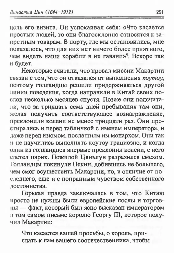 Бембер Гаскойн - Краткая история династий Китая - Страница № 291