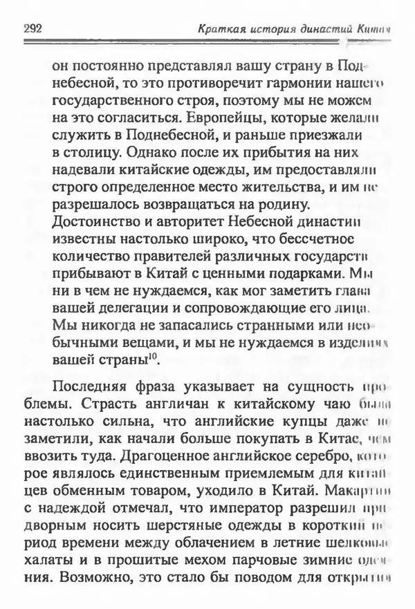 Бембер Гаскойн - Краткая история династий Китая - Страница № 292