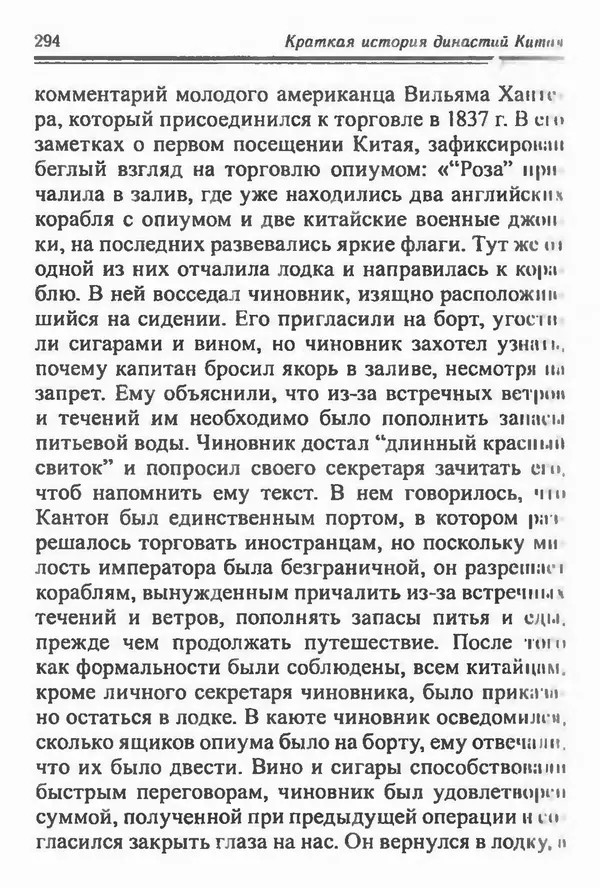 Бембер Гаскойн - Краткая история династий Китая - Страница № 294