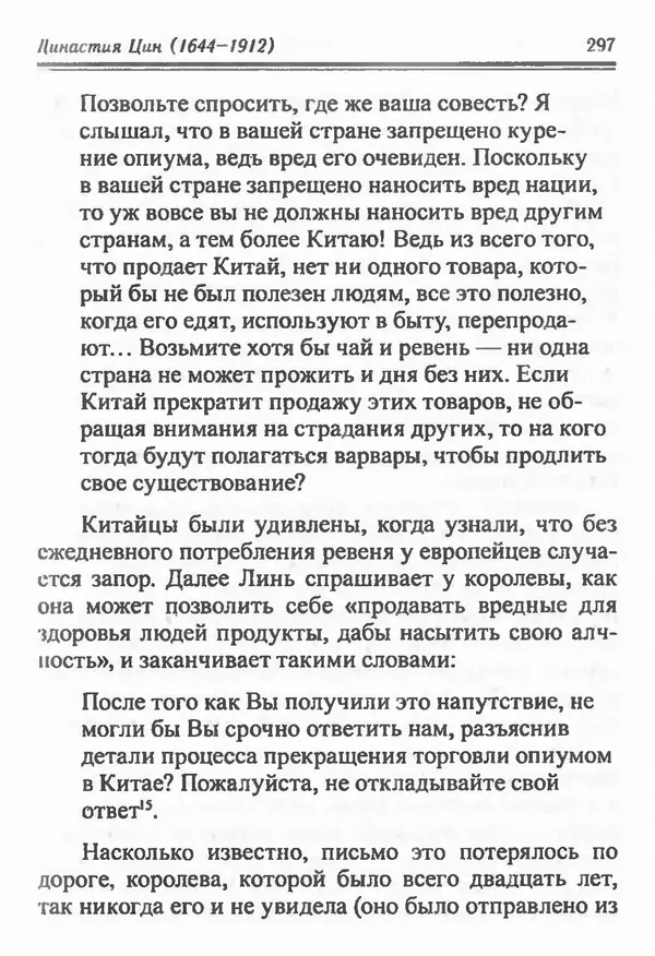 Бембер Гаскойн - Краткая история династий Китая - Страница № 297