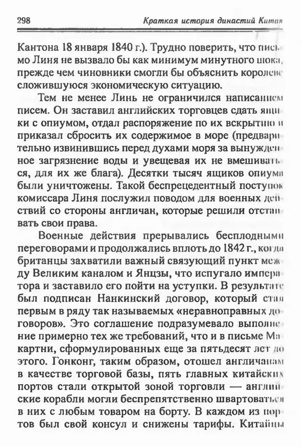 Бембер Гаскойн - Краткая история династий Китая - Страница № 298