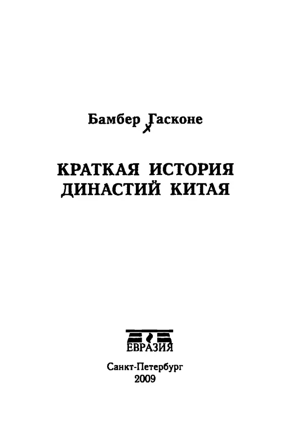 Бембер Гаскойн - Краткая история династий Китая - Страница № 3