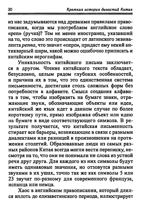 Бембер Гаскойн - Краткая история династий Китая - Страница № 30
