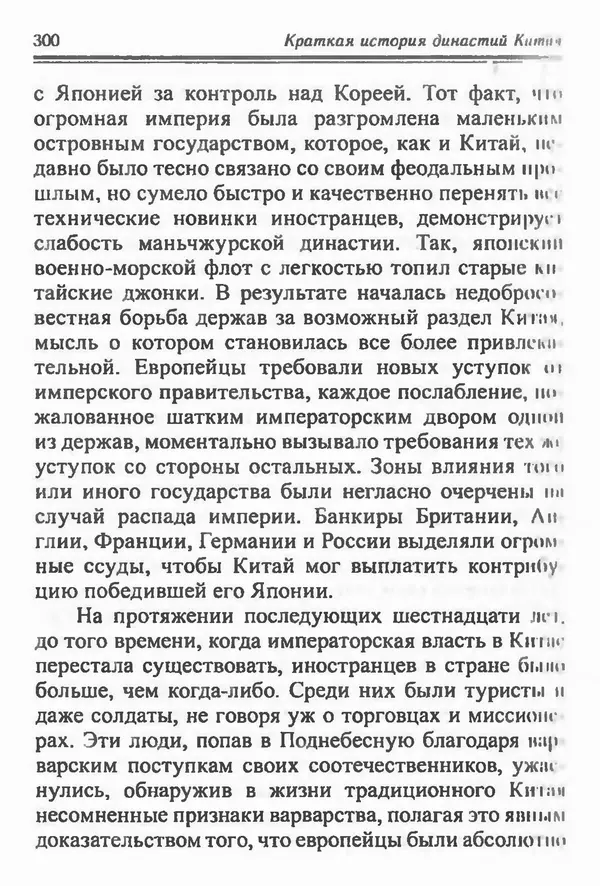 Бембер Гаскойн - Краткая история династий Китая - Страница № 300
