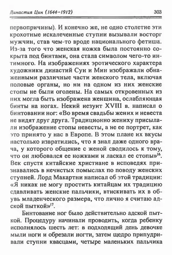 Бембер Гаскойн - Краткая история династий Китая - Страница № 303