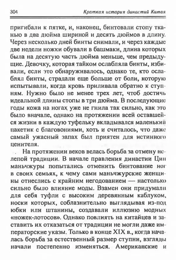 Бембер Гаскойн - Краткая история династий Китая - Страница № 304