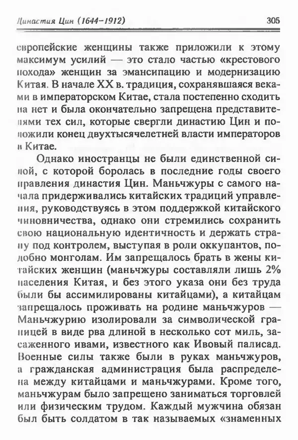 Бембер Гаскойн - Краткая история династий Китая - Страница № 305