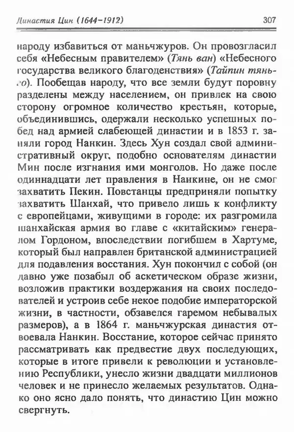 Бембер Гаскойн - Краткая история династий Китая - Страница № 307