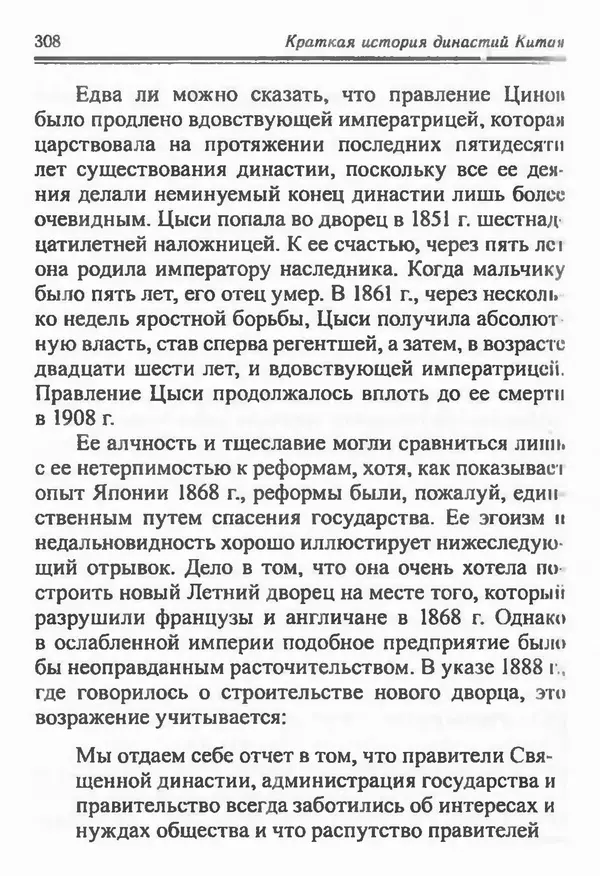 Бембер Гаскойн - Краткая история династий Китая - Страница № 308