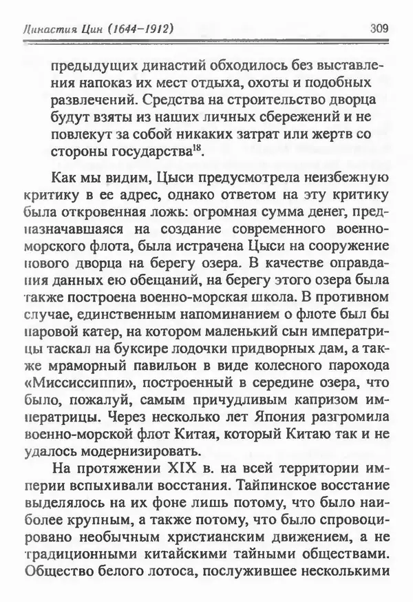 Бембер Гаскойн - Краткая история династий Китая - Страница № 309