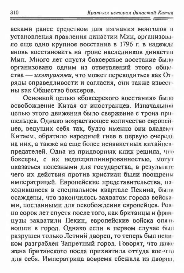 Бембер Гаскойн - Краткая история династий Китая - Страница № 310