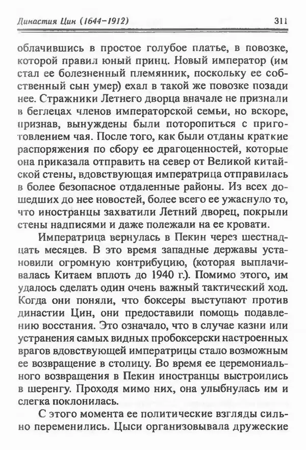 Бембер Гаскойн - Краткая история династий Китая - Страница № 311