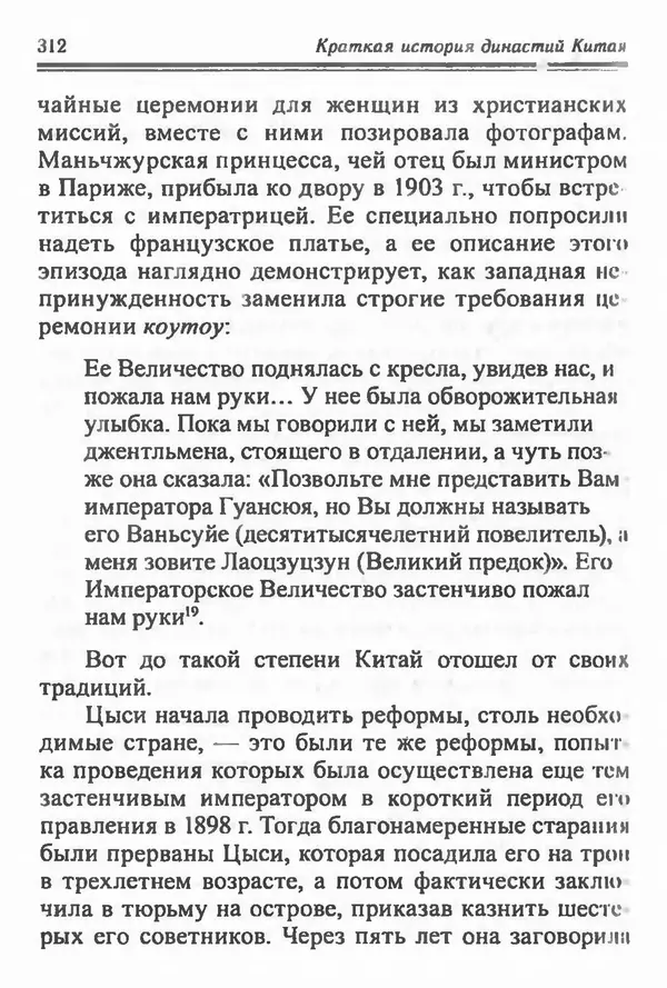 Бембер Гаскойн - Краткая история династий Китая - Страница № 312