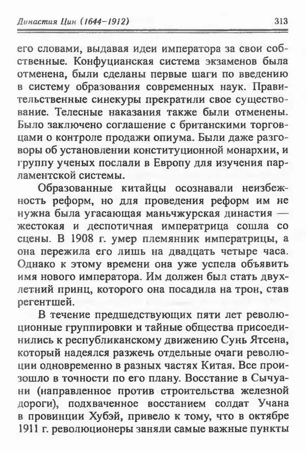 Бембер Гаскойн - Краткая история династий Китая - Страница № 313