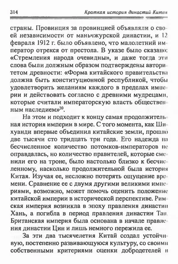 Бембер Гаскойн - Краткая история династий Китая - Страница № 314