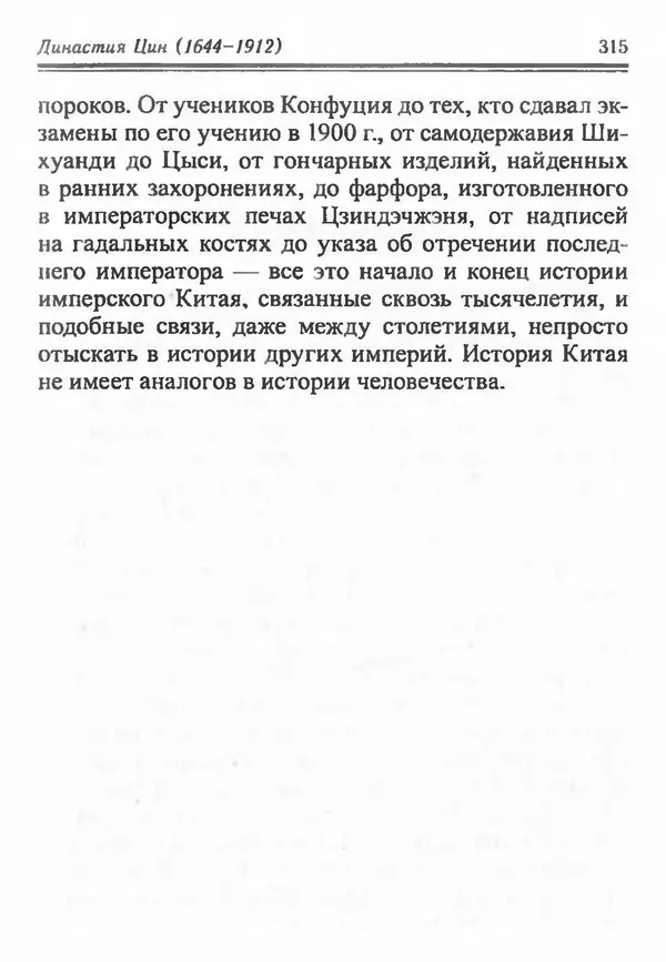 Бембер Гаскойн - Краткая история династий Китая - Страница № 315