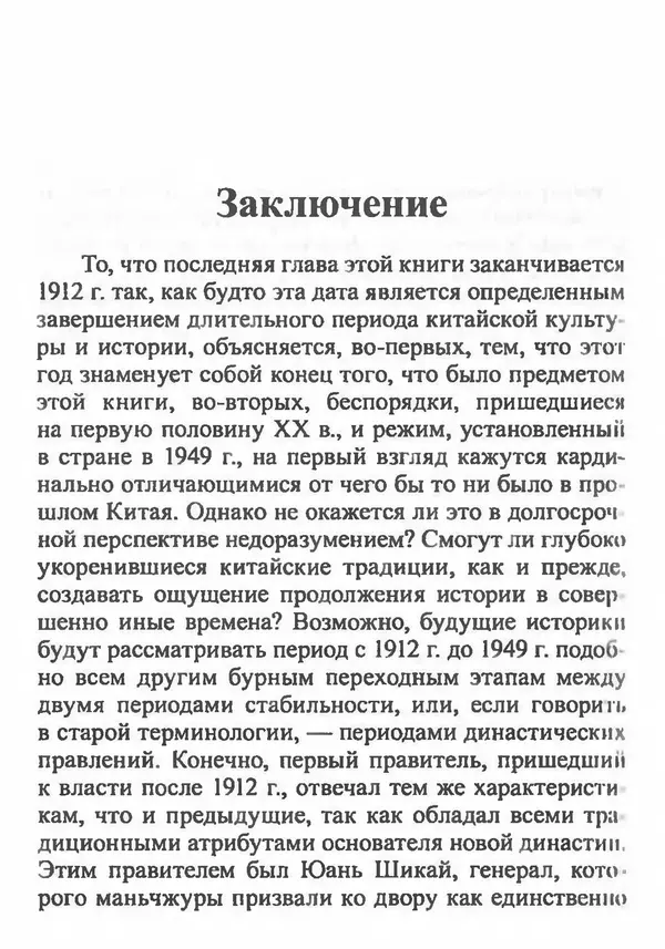 Бембер Гаскойн - Краткая история династий Китая - Страница № 316