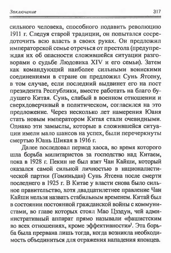 Бембер Гаскойн - Краткая история династий Китая - Страница № 317