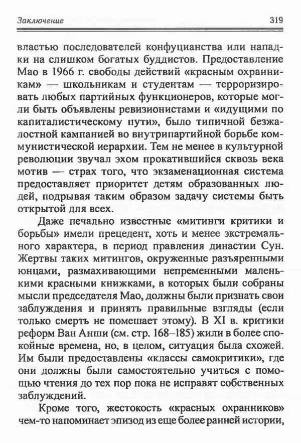 Бембер Гаскойн - Краткая история династий Китая - Страница № 319