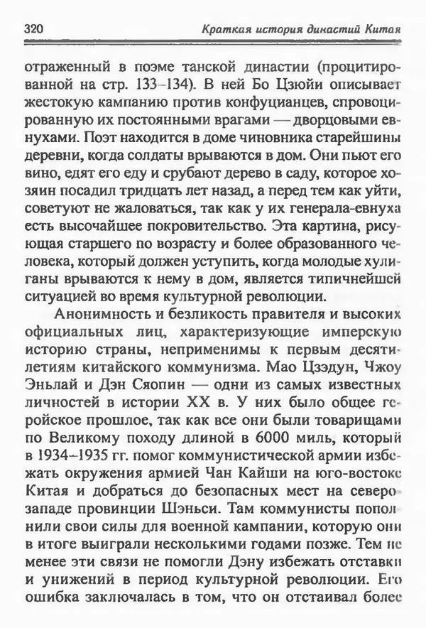 Бембер Гаскойн - Краткая история династий Китая - Страница № 320