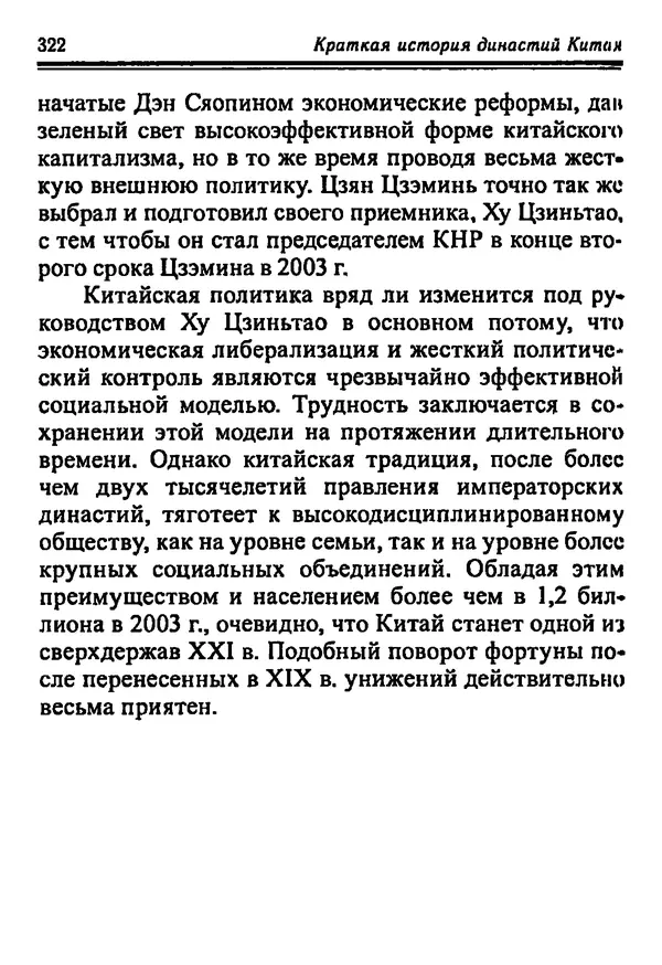 Бембер Гаскойн - Краткая история династий Китая - Страница № 322