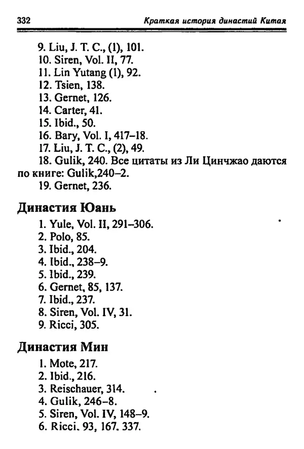 Бембер Гаскойн - Краткая история династий Китая - Страница № 332
