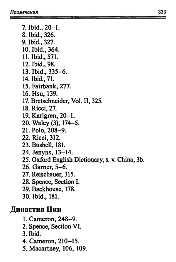 Бембер Гаскойн - Краткая история династий Китая - Страница № 333