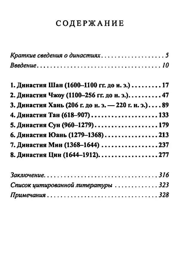 Бембер Гаскойн - Краткая история династий Китая - Страница № 335