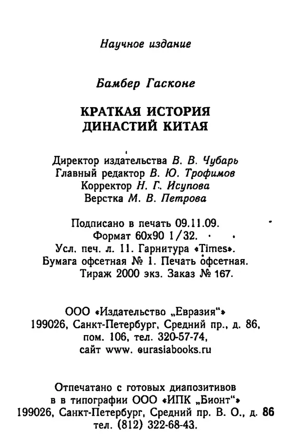 Бембер Гаскойн - Краткая история династий Китая - Страница № 336