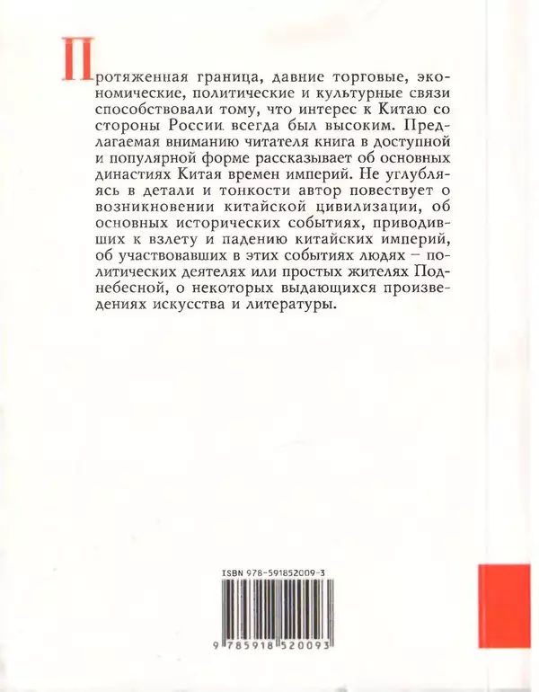 Бембер Гаскойн - Краткая история династий Китая - Страница № 337