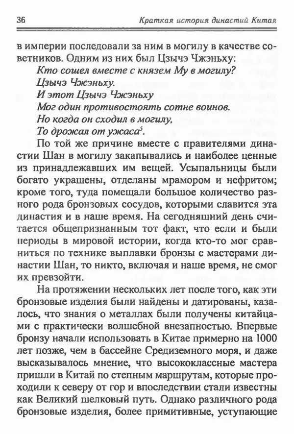 Бембер Гаскойн - Краткая история династий Китая - Страница № 36