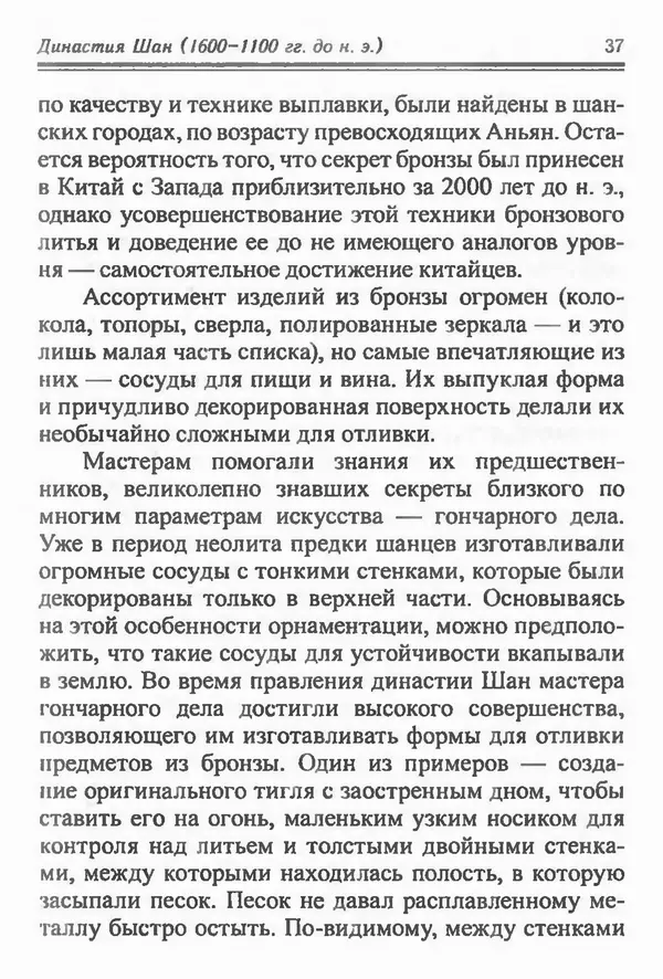 Бембер Гаскойн - Краткая история династий Китая - Страница № 37