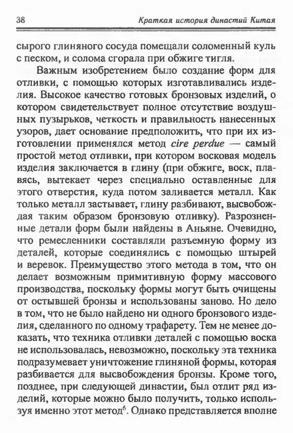 Бембер Гаскойн - Краткая история династий Китая - Страница № 38