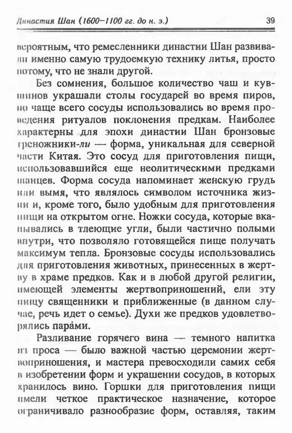 Бембер Гаскойн - Краткая история династий Китая - Страница № 39
