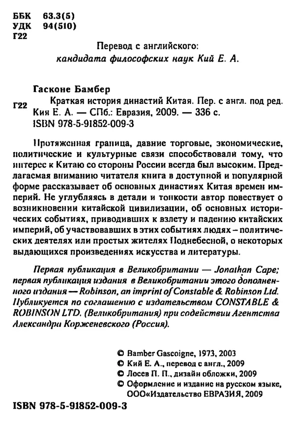 Бембер Гаскойн - Краткая история династий Китая - Страница № 4