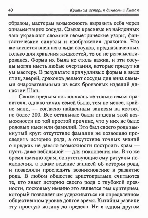 Бембер Гаскойн - Краткая история династий Китая - Страница № 40