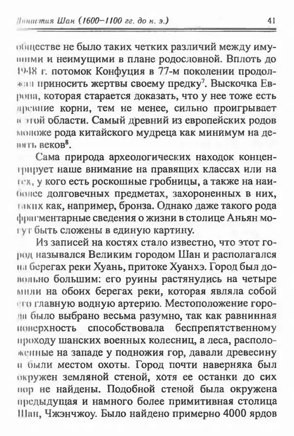 Бембер Гаскойн - Краткая история династий Китая - Страница № 41