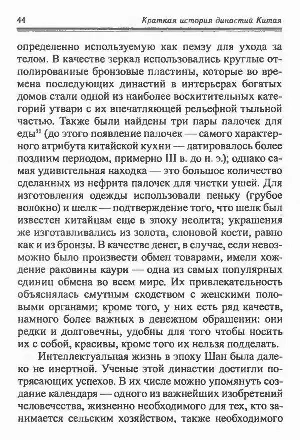 Бембер Гаскойн - Краткая история династий Китая - Страница № 44