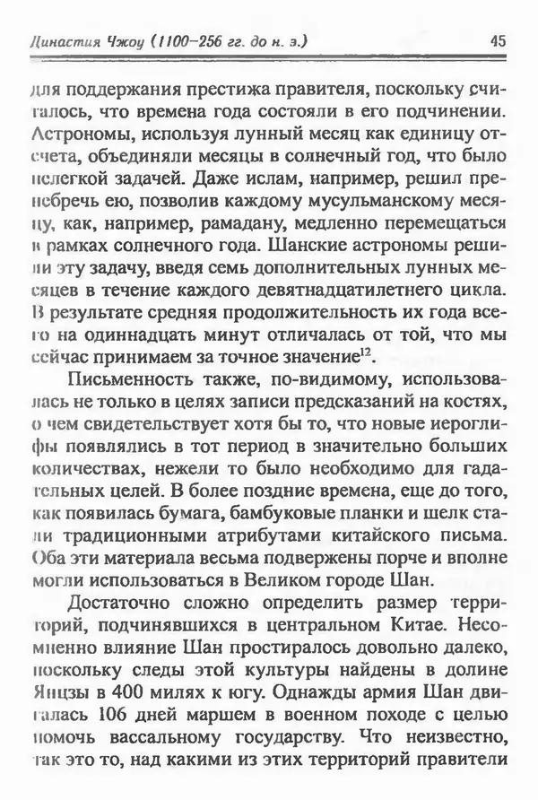 Бембер Гаскойн - Краткая история династий Китая - Страница № 45