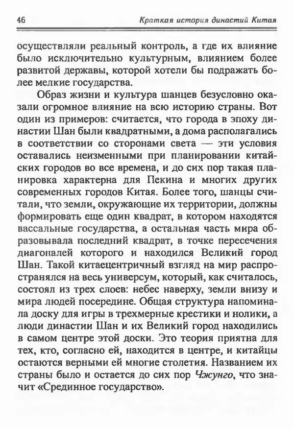 Бембер Гаскойн - Краткая история династий Китая - Страница № 46