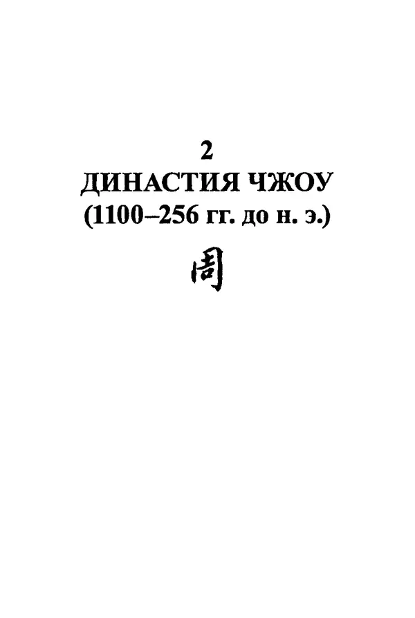 Бембер Гаскойн - Краткая история династий Китая - Страница № 47