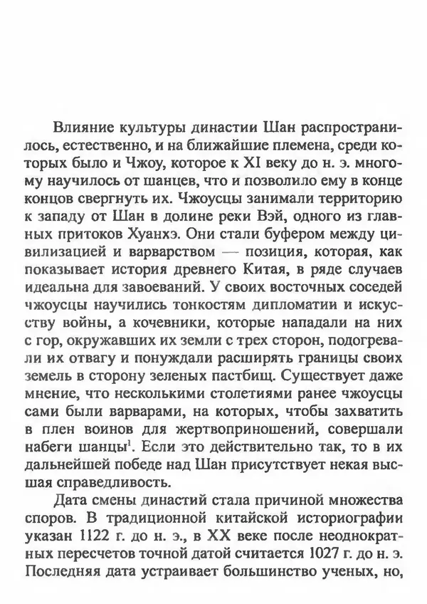 Бембер Гаскойн - Краткая история династий Китая - Страница № 48